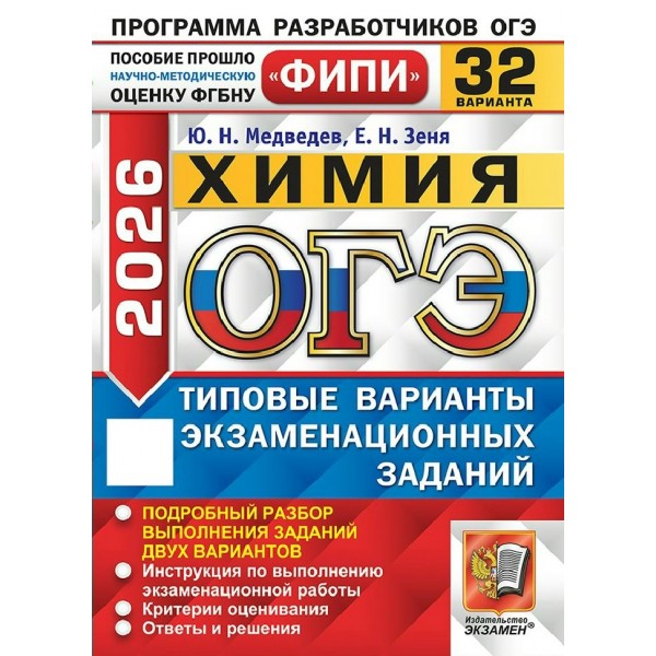 ОГЭ 2026. Химия. Типовые варинаты экзаменационных заданий. 32 вариантов. Самостоятельные работы. Медведева Ю.Н. Экзамен