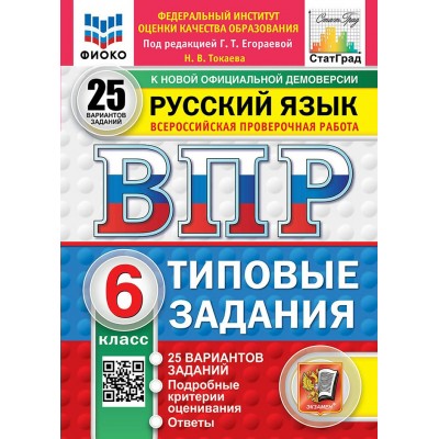 ВПР. Русский язык 6 класс. Типовые задания. 25 вариантов заданий. Подробные критерии оценивания. Ответы. ФИОКО. 2026. Проверочные работы. Егораева Г.Т. Экзамен