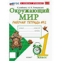 Окружающий мир 1 класс. Рабочая тетрадь к учебнику А. А. Плешакова, к новому учебнику, часть 2. 2026. Соколова Н.А. Экзамен Окружающий мир 1 класс. Рабочая тетрадь к учебнику А. А. Плешакова, к новому учебнику, часть 2. 2026. Соколова Н.А. Экзамен