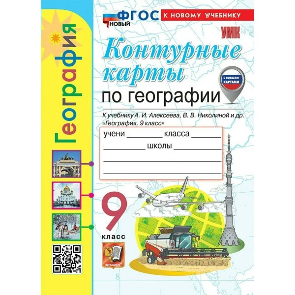 География 9 класс. Контурные карты к учебнику А. И. Алексеева. 2026. Контурная карта. Карташова Т.А. Экзамен