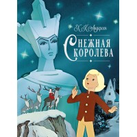 Снежная королева. Г.Х. Андерсен Снежная королева. Г.Х. Андерсен