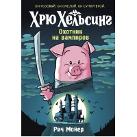 Хрю Хельсинг. Охотник на вампиров. Книга 1. Р. Мойер
