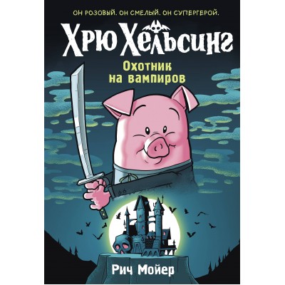 Хрю Хельсинг. Охотник на вампиров. Книга 1. Р. Мойер Хрю Хельсинг. Охотник на вампиров. Книга 1. Р. Мойер