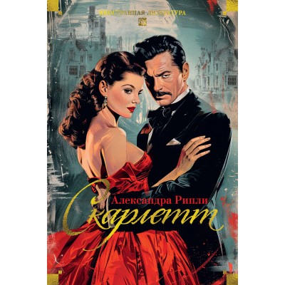 Скарлетт. А.Рипли