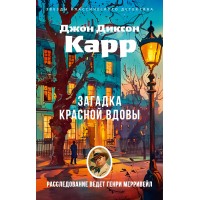 Загадка Красной Вдовы. Дж. Карр Загадка Красной Вдовы. Дж. Карр