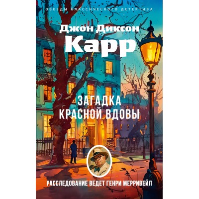 Загадка Красной Вдовы. Дж. Карр