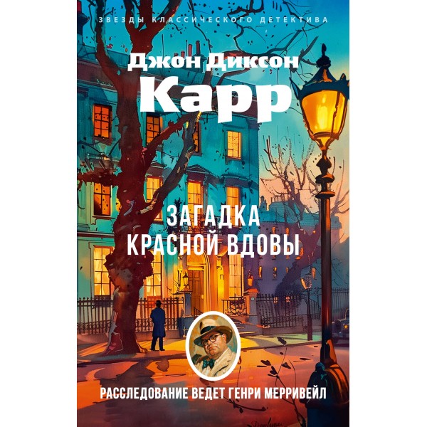 Загадка Красной Вдовы. Дж. Карр
