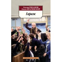 Гараж. Э. Рязанов Гараж. Э. Рязанов