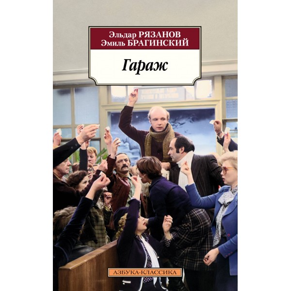 Гараж. Э. Рязанов
