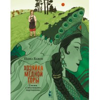 Хозяйка Медной горы. Бажов П.П.