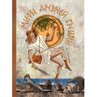 Мифы Древней Греции. Яхнин Л.Л. Мифы Древней Греции. Яхнин Л.Л.