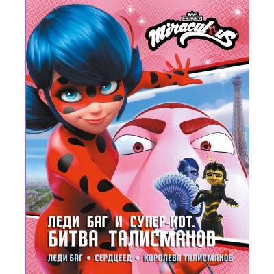 Леди Баг и Супер-Кот. Битва талисманов. Леди Баг, Сердцеед, Королева Талисманов. Афанасьева Д.В.