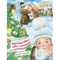 Путешествие самой маленькой снежинки. Первушина Е.В.