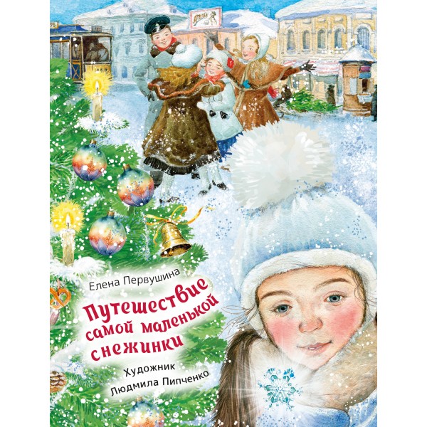 Путешествие самой маленькой снежинки. Первушина Е.В.