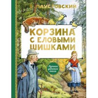 Корзина с еловыми шишками. Паустовский К.Г. Корзина с еловыми шишками. Паустовский К.Г.