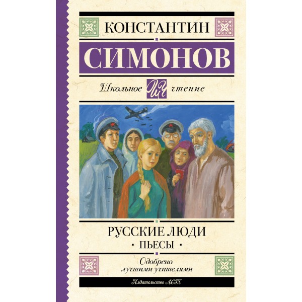 Русские люди. Пьесы. Симонов К.М.