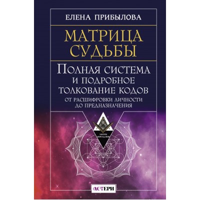 Матрица судьбы. Полная система и подробное толкование кодов: от расшифровки личности до предназначения. Е. Прибылова