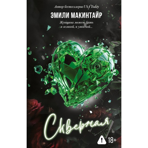 Скверная. Э. Макинтайр