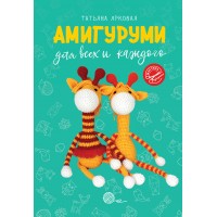 Амигуруми для всех и каждого. Т. Ярковая