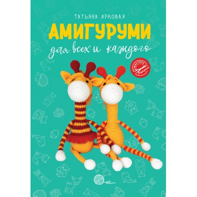 Амигуруми для всех и каждого. Т. Ярковая