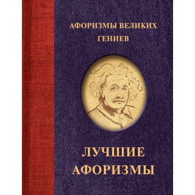 Афоризмы великих гениев. Афоризмы великих гениев.