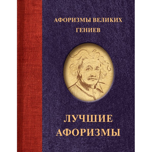 Афоризмы великих гениев. 