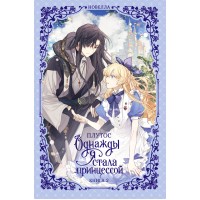 Однажды я стала принцессой. Книга 2. Плутос Однажды я стала принцессой. Книга 2. Плутос
