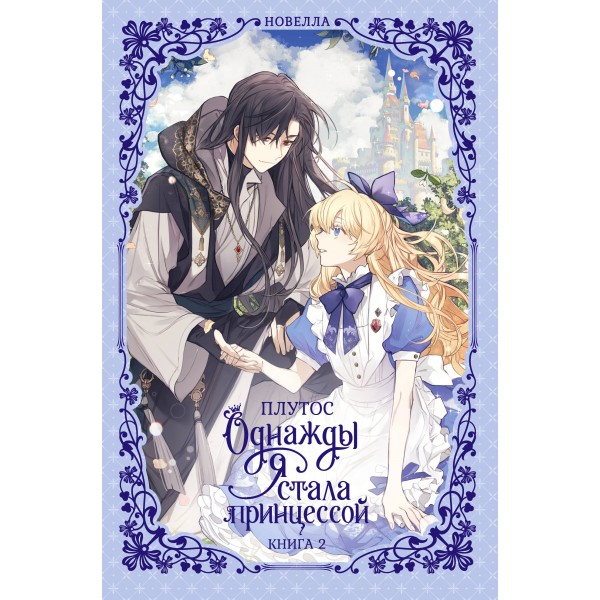 Однажды я стала принцессой. Книга 2. Плутос