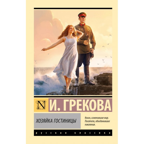 Хозяйка гостиницы. И. Грекова