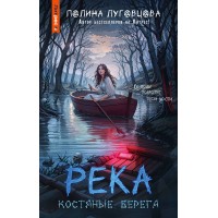 Река костяные берега. П. Луговцова