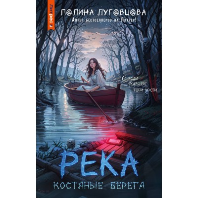 Река костяные берега. П. Луговцова