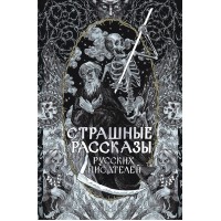 Страшные рассказы русских писателей. Сборник