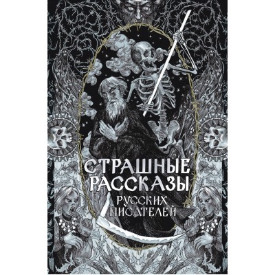Страшные рассказы русских писателей. Сборник Страшные рассказы русских писателей. Сборник