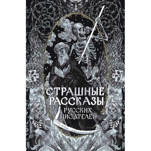 Страшные рассказы русских писателей. Сборник