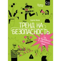 Тренд на безопасность. Гид по выживанию в современном мире. Для девочек - подростков. Носов С.В.