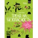 Тренд на безопасность. Гид по выживанию в современном мире. Для девочек - подростков. Носов С.В.