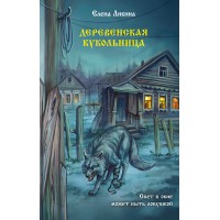 Деревенская кукольница. Е. Ликина Деревенская кукольница. Е. Ликина