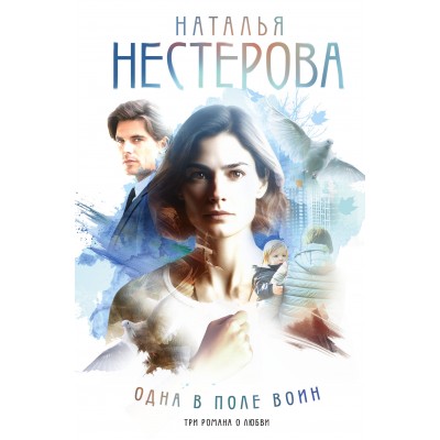 Одна в поле воин. Н. Нестерова