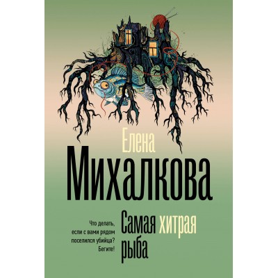 Самая хитрая рыба. Михалкова Е.И.