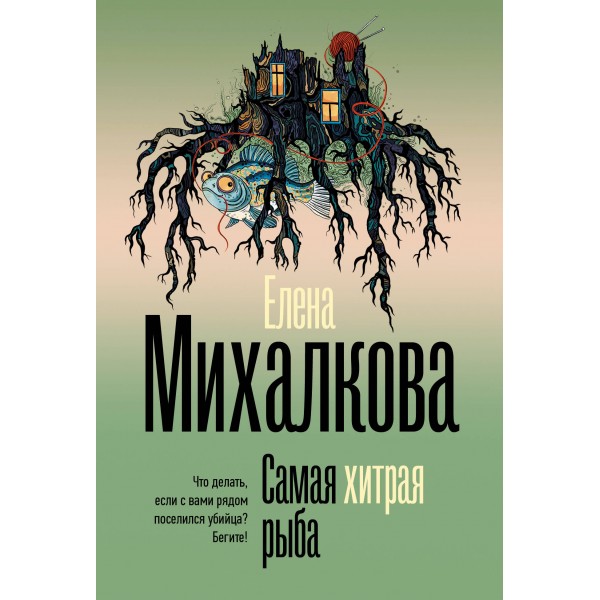 Самая хитрая рыба. Михалкова Е.И.