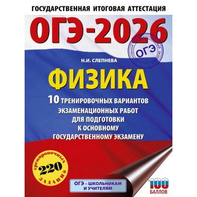 ОГЭ-2026. Физика. 10 тренировочных вариантов экзаменационных работ для подготовки к основному государственному экзамену. Тренажер. Слепнева Н.И. АСТ ОГЭ-2026. Физика. 10 тренировочных вариантов экзаменационных работ для подготовки к основному государственному экзамену. Тренажер. Слепнева Н.И. АСТ