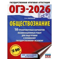 ОГЭ-2026. Обществознание. 10 тренировочных вариантов экзаменационных работ для подготовки к ОГЭ. Тренажер. Баранов П.А. АСТ