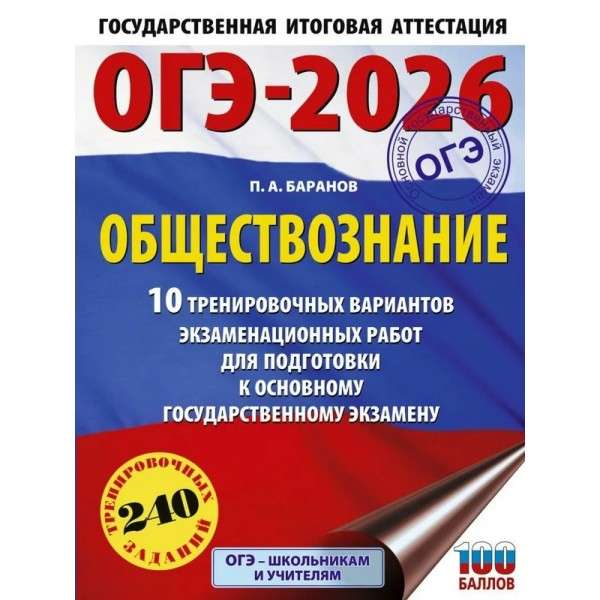 ОГЭ-2026. Обществознание. 10 тренировочных вариантов экзаменационных работ для подготовки к ОГЭ. Тренажер. Баранов П.А. АСТ