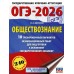 ОГЭ-2026. Обществознание. 10 тренировочных вариантов экзаменационных работ для подготовки к ОГЭ. Тренажер. Баранов П.А. АСТ