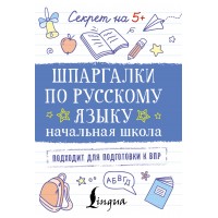 Шпаргалки по русскому языку. Начальная школа. Тренажер. АСТ Шпаргалки по русскому языку. Начальная школа. Тренажер. АСТ