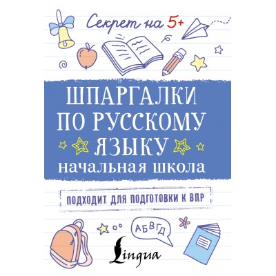 Шпаргалки по русскому языку. Начальная школа. Тренажер. АСТ Шпаргалки по русскому языку. Начальная школа. Тренажер. АСТ