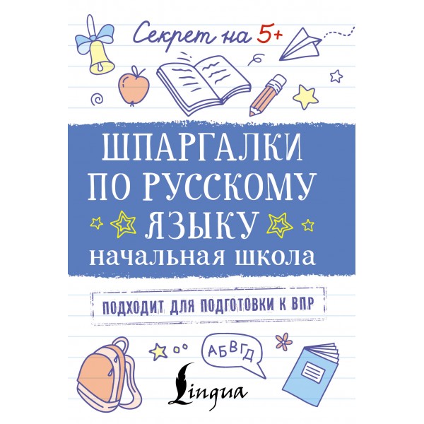 Шпаргалки по русскому языку. Начальная школа. Тренажер. АСТ Шпаргалки по русскому языку. Начальная школа. Тренажер. АСТ