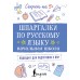 Шпаргалки по русскому языку. Начальная школа. Тренажер. АСТ Шпаргалки по русскому языку. Начальная школа. Тренажер. АСТ