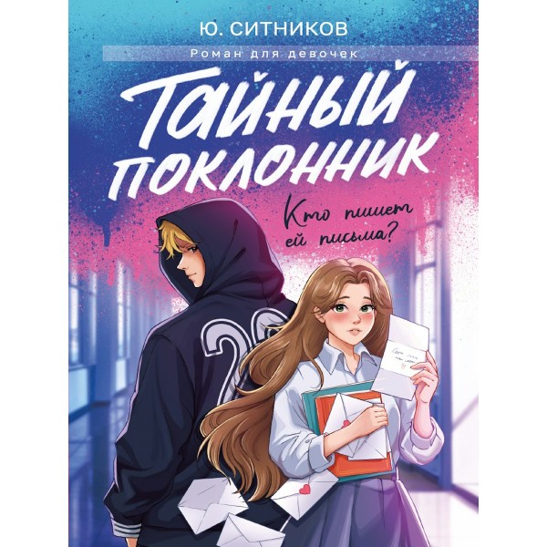 Тайный поклонник. Ю. Ситников