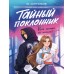Тайный поклонник. Ю. Ситников